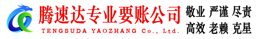 河源腾速达讨债公司